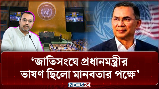 জাতিসংঘে প্রধানমন্ত্রীর ভাষণ ছিলো মানবতার পক্ষে: প্রেস উইং | Press Wing | UNGA | NEWS24