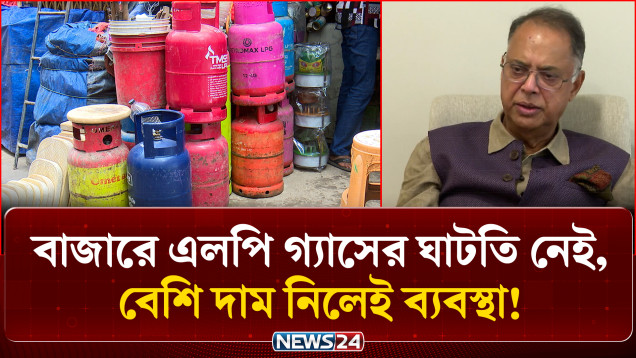 এলপিজির কৃত্রিম সংকট খতিয়ে দেখতে ডিসিদের প্রতি জ্বালানিমন্ত্রীর নির্দেশ | LPG Crisis | NEWS24