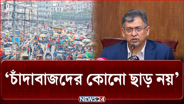 চাঁদাবাজদের কোনো ছাড় নয়, মানুষের উদ্বেগকে আমলে নিয়ে কাজ করছে সরকার: স্বরাষ্ট্রমন্ত্রী | NEWS24