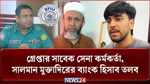 নিউগিনি প্রপার্টিজে হা'মলা-লু'টপাটে সাবেক সেনা কর্মকর্তা গ্রে'প্তার | Salman Muqtadir | NEWS24
