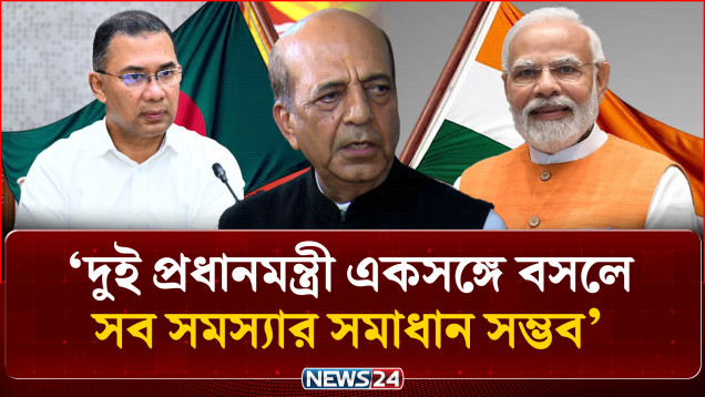 দুই প্রধানমন্ত্রী একসঙ্গে বসলে সব সমস্যার সমাধান সম্ভব: দীনেশ ত্রিবেদী | Diplomacy | NEWS24