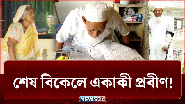 জীবনের শেষ বিকেলে একা, ঠিক কতটুকু বেঁচে আছে ভালোবাসা? | Probin Dibos | NEWS24