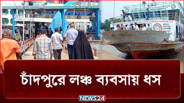 সড়ক পথ উন্নত হওয়ায় চাঁদপুরে লঞ্চ ব্যবসায় ধস | Launch | NEWS24