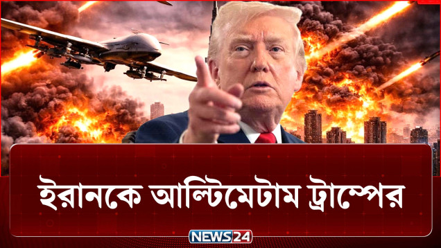 চূড়ান্ত সিদ্ধান্তের মুখে তেহরান, চুক্তি নাকি হামলা? | Iran | US | NEWS24