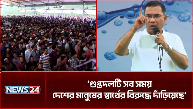 বিএনপির কর্মসূচি জনগণের ভাগ্য উন্নয়নের কর্মসূচি: প্রধানমন্ত্রী | Tarique Rahman | NEWS24