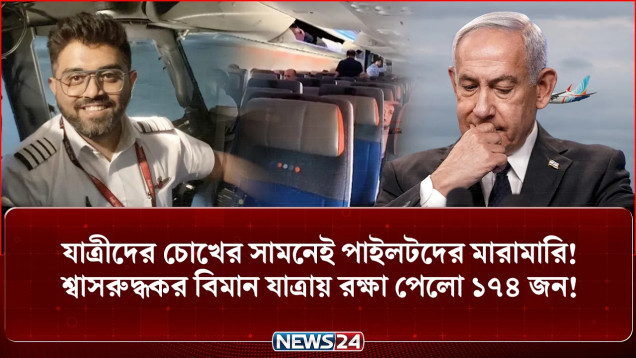 ইসরায়েলগামী বিমান বি-ধ্ব-স্তে-র চেষ্টা, ককপিটে ঢুকে হা-ম-লা-কারীকে কা-বু করলেন যাত্রীরা! | NEWS24