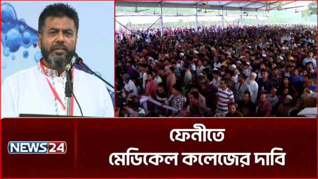 ফেনীতে মেডিকেল কলেজের দাবি | Feni Medical College | NEWS24