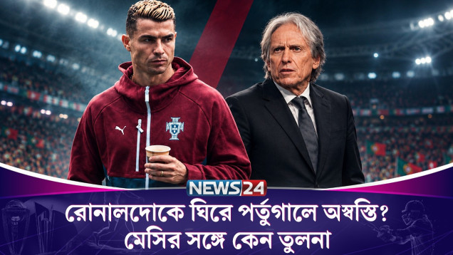রোনালদোকে ঘিরে পর্তুগালে অস্বস্তি? মেসির সঙ্গে কেন তুলনা | Cristiano Ronaldo | Messi | News24 Sports