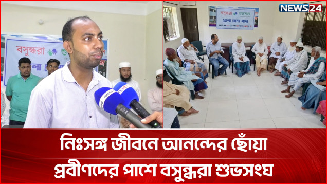 ভোলায় বৃদ্ধাশ্রমে থাকা প্রবীণদের সঙ্গে ‘বিশ্ব প্রবীণ দিবস’ উদযাপন বসুন্ধরা শুভসংঘের | NEWS24
