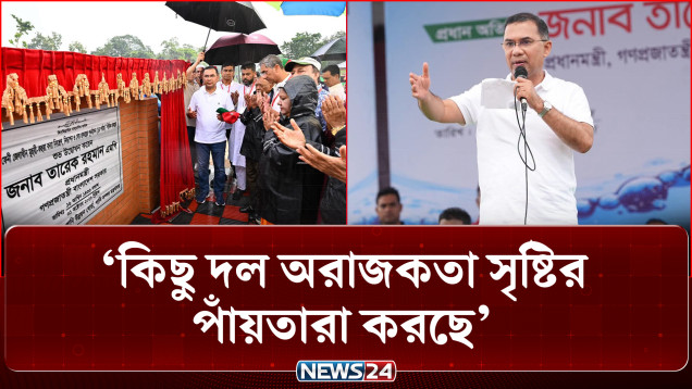 কিছু দল অরাজকতা সৃষ্টির পাঁয়তারা করছে: প্রধানমন্ত্রী তারেক রহমান | PM | NEWS24