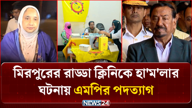 রাড্ডা ক্লিনিকে হা'ম'লা ও বিতর্কের মুখে পদত্যাগ করলেন এমপি ফেরদৌসী আহমেদ মিষ্টি | RADDA | NEWS24