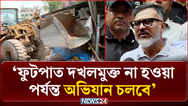 ফুটপাত দখলমুক্ত করতে ডিএনসিসির অভিযান অব্যাহত | DNCC | NEWS24