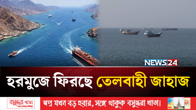 হরমুজে ফিরছে তেল প্রবাহের গতি, চাপে ইরান | Strait Of Hormuz | NEWS24