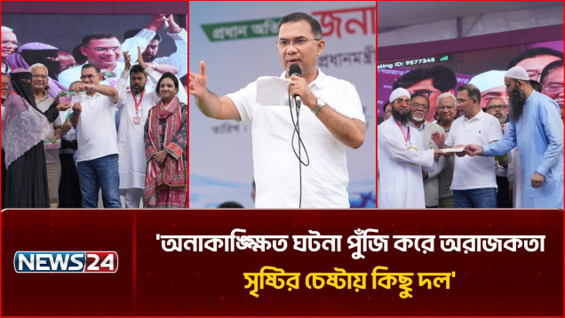 স্বৈরাচার এবং গুপ্ত আবার একসাথে হয়েছে: প্রধানমন্ত্রী | PM | Feni | NEWS24