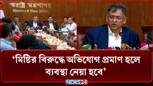 মিষ্টির বিরুদ্ধে অভিযোগ প্রমাণ হলে ব্যবস্থা নেয়া হবে: স্বরাষ্ট্রমন্ত্রী | Home Ministry | NEWS24