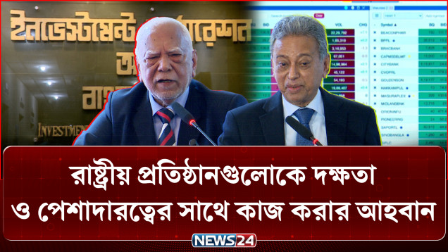 রাষ্ট্রীয় প্রতিষ্ঠানগুলোকে দক্ষতা ও পেশাদারত্বের সাথে কাজ করার আহবান অর্থমন্ত্রীর | ICB | NEWS24