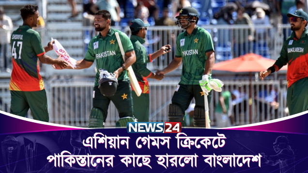 এশিয়ান গেমস ক্রিকেটে পাকিস্তানের কাছে হারলো বাংলাদেশ | Asian Games | News24 Sports