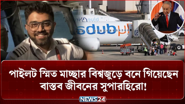 ছু-রি-র কো-প খেয়েও যেভাবে ১৭৪ যাত্রীর প্রাণ বাঁচালেন ক্যাপ্টেন! | Hero Pilot  | Cockpit | NEWS24
