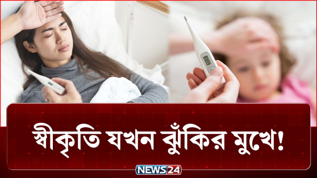কালাজ্বর নির্মূলের স্বীকৃতি শুধু বাংলাদেশের, অথচ ঝুঁকির মুখে এই অর্জন | Black Fever | NEWS24