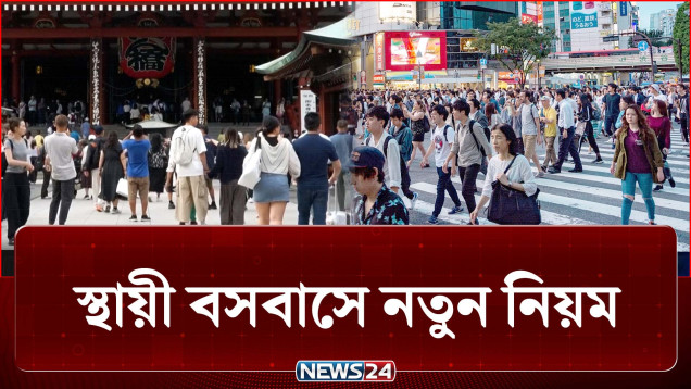 জাপানে স্থায়ীভাবে বসবাসে বিদেশিদের জন্য কঠিন হচ্ছে পথ | Japan | NEWS24