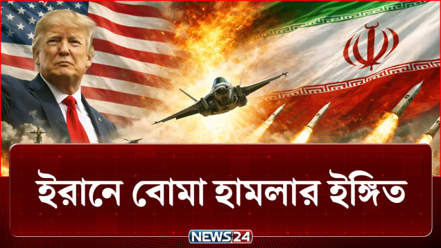মধ্যপ্রাচ্যে যাচ্ছে আরও তিন মার্কিন রণতরী, ইরানে হামলার ইঙ্গিত ট্রাম্পের! | Iran | US | NEWS24