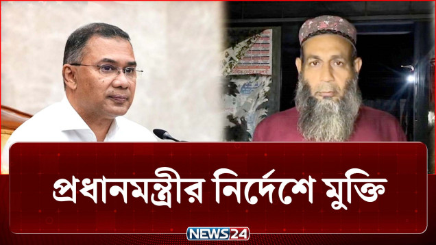 প্রধানমন্ত্রীর নির্দেশে মুক্তি পেলেন কুষ্টিয়ার সেই শিক্ষক | Kustia | Teacher | NEWS24