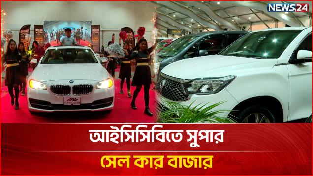 আইসিসিবিতে সুপার সেল কার বাজার | ICCB |  Super Sale Car Bazaar | NEWS24