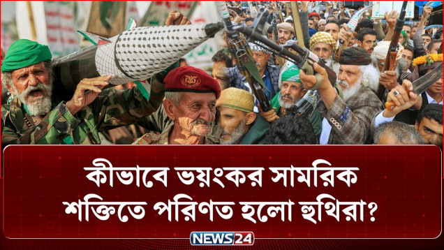 হু-থি-দে-র হাতে শক্তিশালী মি-সা-ই-ল! এবার ইসরায়েল-সৌদির সামনে নতুন বি-প-দ? | Houthis | NEWS24