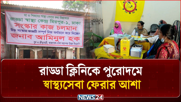 সপ্তাহ দুয়েকের মধ্যেই রাড্ডা ক্লিনিকে পুরোদমে স্বাস্থ্যসেবা ফেরার আশা | Radda Clinic | NEWS24