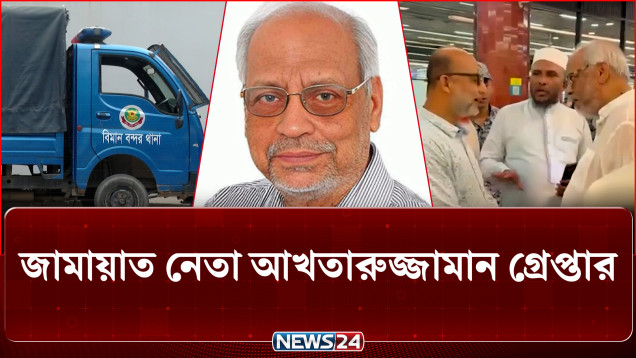 সরকারি কাজে বাধার অভিযোগে জামায়াত নেতা আখতারুজ্জামান গ্রেপ্তার | Jamaat | NEWS24