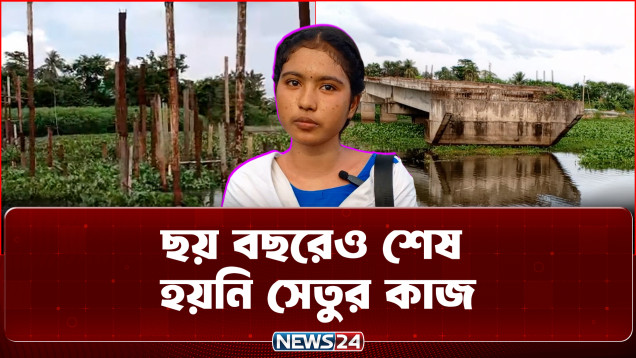 ছয় বছরেও শেষ হয়নি সেতুর কাজ | Bridge Construction | Public Suffering | NEWS24