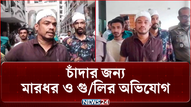 যুবদলের বহিষ্কৃত নেতা সাইমনসহ ৪ জন রিমান্ডে | Jubo Dal | News24