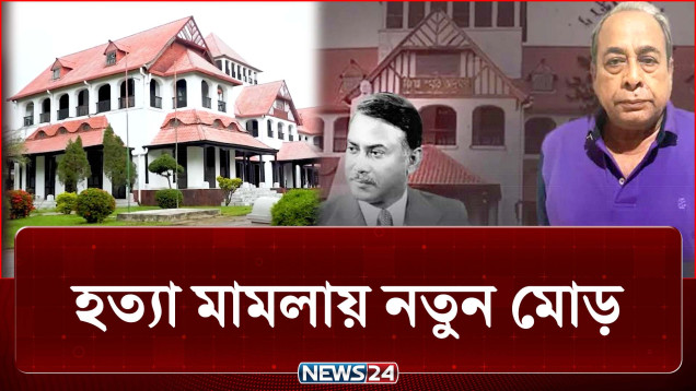 ৪৫ বছর পর শহীদ রাষ্ট্রপতি জিয়াউর রহমান হ-ত্যা মামলায় নতুন মোড় | Ziaur Rahman | NEWS24