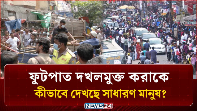 হেঁটে যাওয়ার ফুটপাথ কোথায়? দখলকারীরা কী এতই শক্তিশালী? | Footpath | NEWS24