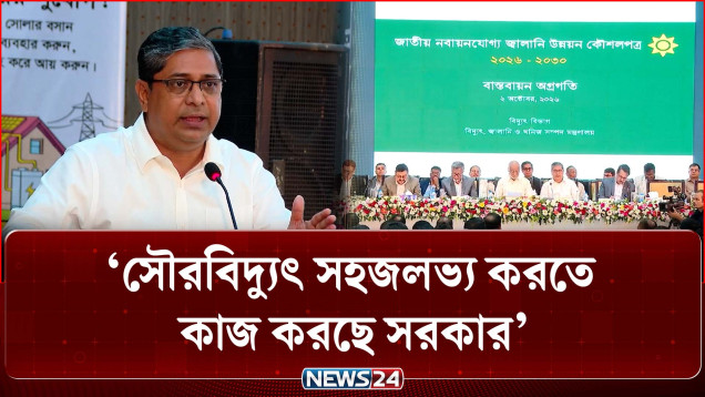 সৌরবিদ্যুৎ সহজলভ্য করতে কাজ করছে সরকার: এলজিআরডি প্রতিমন্ত্রী | Solar Energy | NEWS24