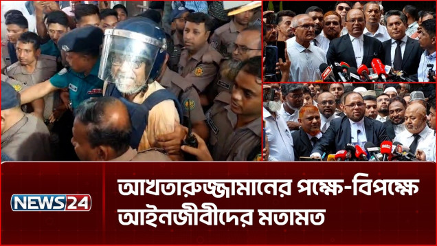 আখতারুজ্জামানের পক্ষে-বিপক্ষে আইনজীবীদের মতামত | Akhtaruzzaman | NEWS24