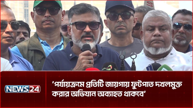 যতদিন ওরা আবার বসার চেষ্টা করবে, ততদিন আমি উচ্ছেদ অভিযান অব্যাহত রাখব: ডিএনসিসি প্রশাসক | NEWS24