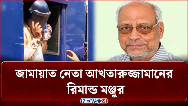 জামায়াত নেতা আখতারুজ্জামানের ১ দিনের রিমান্ড | Akhtaruzzaman | NEWS24