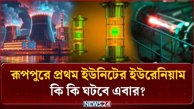 রূপপুরে প্রথম ইউনিটের ইউরেনিয়াম, কি কি ঘটবে এবার? | Rooppur Nuclear Power Plant | NEWS24