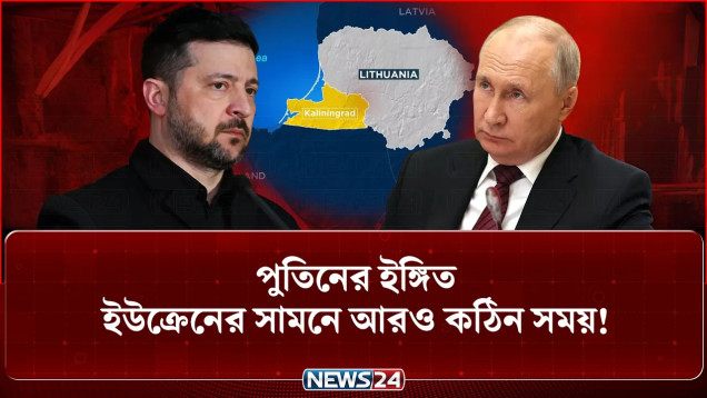 যু-দ্ধবিরতিতে পুতিনের ‘না’, প্রয়োজনে পা-র-মা-ণ-বি-ক হা-ম-লা-র হুঁ-শি-য়া-রি! | Putin | NEWS24