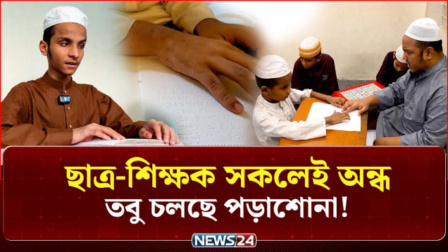 ছাত্র-শিক্ষক সকলেই অন্ধ, তবু চলছে পড়াশোনা! | Success Motivation | News24 Special
