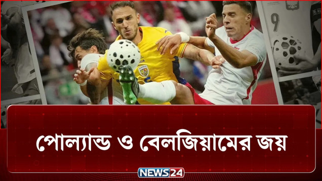 উয়েফা নেশনস লিগে পোল্যান্ড ও বেলজিয়ামের জয় | News24 Sports