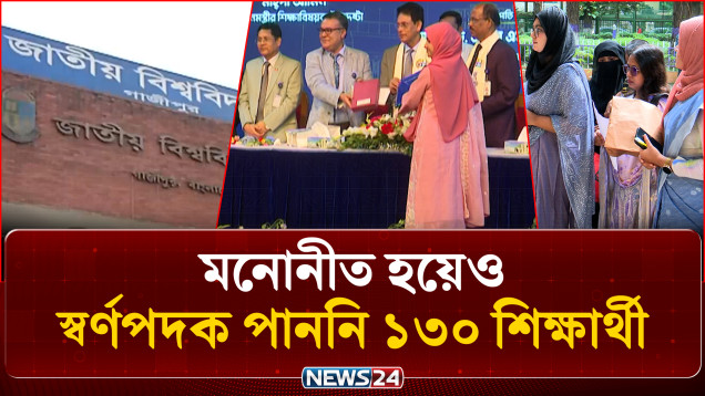 ভিসি অ্যাওয়ার্ড: মনোনীত হয়েও স্বর্ণপদক পাননি ১৩০ শিক্ষার্থী | National University | NEWS24