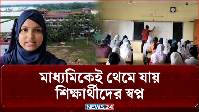 কলেজ নেই, মাধ্যমিকেই থেমে যায় শিক্ষার্থীদের স্বপ্ন | Education | NEWS24