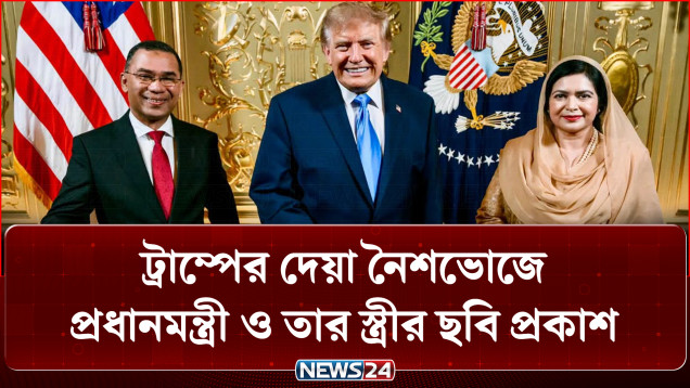 ট্রাম্পের দেয়া নৈশভোজে প্রধানমন্ত্রী ও তার স্ত্রীর ছবি প্রকাশ | PM Tarique Rahman | Trump | NEWS24