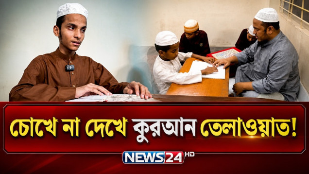চোখে না দেখে কুরআন তেলাওয়াত! | Reciting Quran | Amazing Video | News24