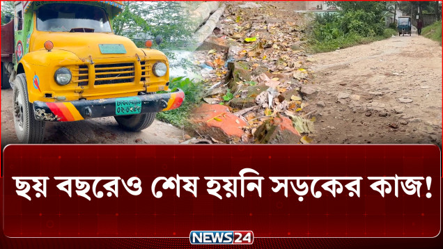 ছয় বছরেও শেষ হয়নি সড়কের কাজ! | Road Project | NEWS24