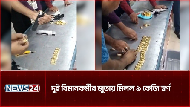 শাহজালালে ৮০টি স্বর্ণের বার উদ্ধার, বিমানের দুই কর্মী আটক | NEWS24