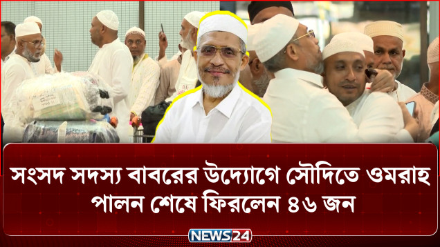 সংসদ সদস্য বাবরের উদ্যোগে সৌদিতে ওমরাহ পালন শেষে ফিরলেন ৪৬ জন | MP Babar | Umrah | NEWS24