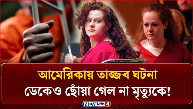 আসামি জীবিত, কারাপ্রধানের পদত্যাগ! অবিশ্বাস্য এক ঘটনা! | Christa Pike | NEWS24